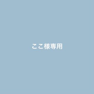 ここ様専用(その他)