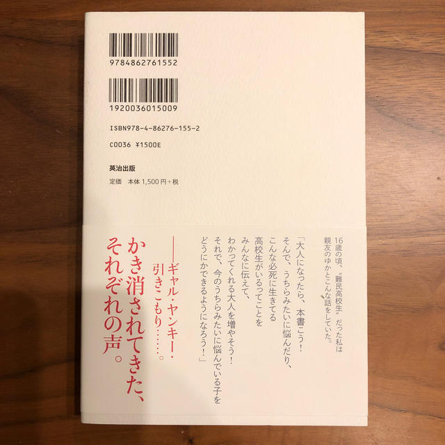 難民高校生 絶望社会を生き抜く「私たち」のリアル エンタメ/ホビーの本(文学/小説)の商品写真