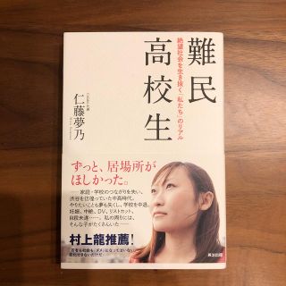 難民高校生 絶望社会を生き抜く「私たち」のリアル(文学/小説)