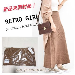 レトロガール(RETRO GIRL)の【新品・未開封品】RETRO GIRL ケーブルニットパネルスカート(ロングスカート)