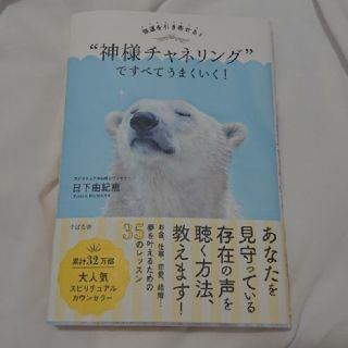 「強運を引き寄せる！ “神様チャネリング”ですべてうまくいく！」
(人文/社会)