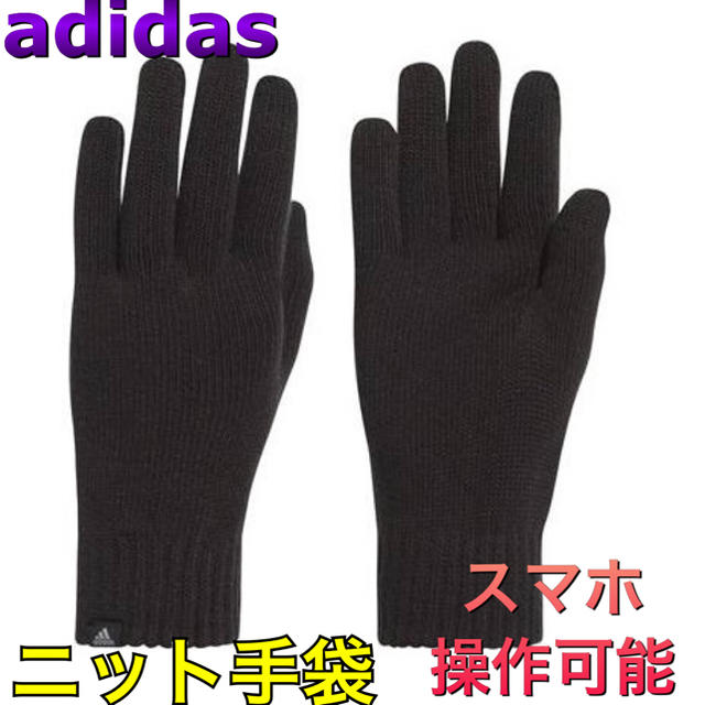 adidas(アディダス)のadidas アディダス ニット手袋 スマホ操作可能 ブラック メンズのファッション小物(手袋)の商品写真