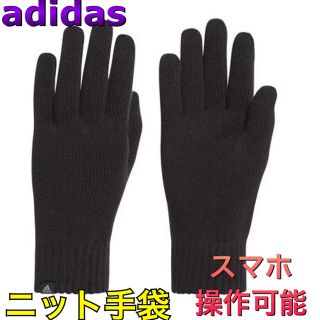 アディダス(adidas)のadidas アディダス ニット手袋 スマホ操作可能 ブラック(手袋)