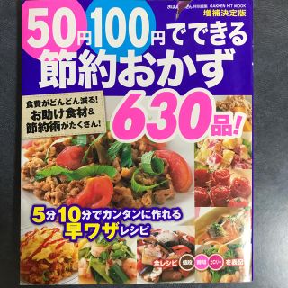 ５０円１００円でできる節約おかず６３０品！ 食費がどんどん減る！お助け食材＆節約(料理/グルメ)