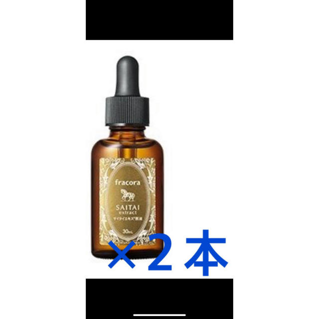 フラコラ サイタイエキス原液 30mL 2本スキンケア/基礎化粧品