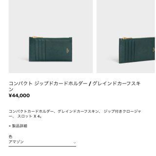 CELINE コンパクトジップカードホルダー  アマゾン