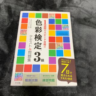 かりん様専用 色彩検定３級テキスト＆問題集 １週間でスピ－ド合格！！(資格/検定)