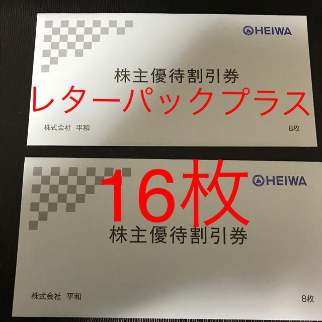 新着　平和　株主優待　56000円分 3500円券16枚