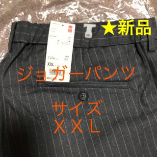 ユニクロ(UNIQLO)の★新品タグ付き★ユニクロ　ジョガーパンツ　XXＬ  (その他)