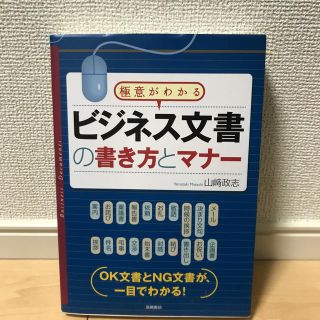 ビジネス文書の書き方とマナ－ 極意がわかる(ビジネス/経済)