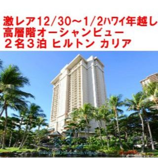 ヒルトンタイム(HILTON TIME)のカリア12/30～２名３泊 高層階オーシャンビュー ハワイHGVCヒルトン宿泊券(宿泊券)