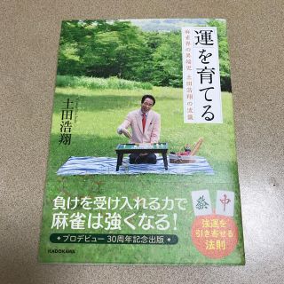 麻雀の土田浩翔プロの本　「運を育てる」(麻雀)