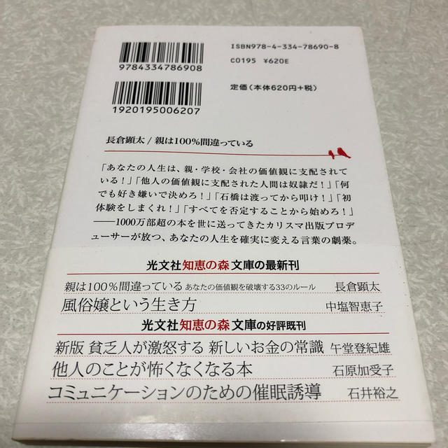 光文社(コウブンシャ)の親は１００％間違っている あなたの価値観を破壊する３３のル－ル エンタメ/ホビーの本(文学/小説)の商品写真