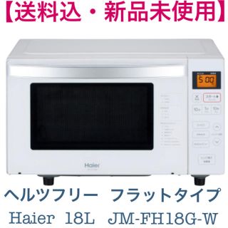 ハイアール(Haier)の【新品未使用・送料込】電子レンジ ハイアール ヘルツフリーフラットレンジ(電子レンジ)