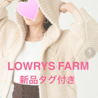 ローリーズファーム(LOWRYS FARM)のまりり様専用　ローリーズ 新品タグ付 1.5Ｇケーブルフードカーディガン (カーディガン)