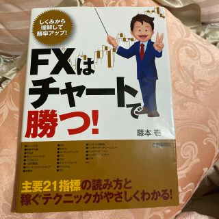 ＦＸはチャ－トで勝つ！ しくみから理解して勝率アップ！(ビジネス/経済)