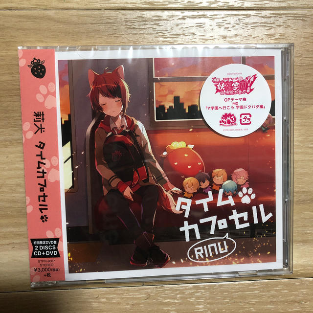 すとぷり　莉犬くん　タイムカプセル　初回限定DVD盤 エンタメ/ホビーのCD(ポップス/ロック(邦楽))の商品写真