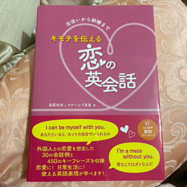 キモチを伝える恋の英会話 エンタメ/ホビーの本(語学/参考書)の商品写真