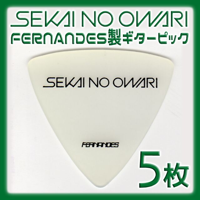 Fernandes(フェルナンデス)のism様専用 SEKAI NO OWARI ギターピック ５枚 楽器のギター(エレキギター)の商品写真