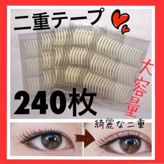 二重テープ✳︎アイプチ テープ 350 円 4ヶ月分240枚 最安値(その他)