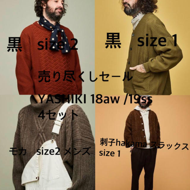 COMOLI(コモリ)の売り尽くしセール　期間限定　YASHIKI 18aw/19ss 4セット メンズのトップス(ニット/セーター)の商品写真