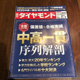 週刊 ダイヤモンド 2019年 11/2号(ビジネス/経済/投資)