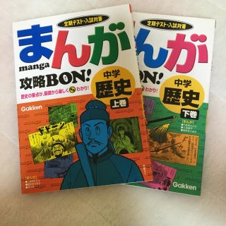 中学歴史 まんが攻略BON! 上巻・下巻(その他)