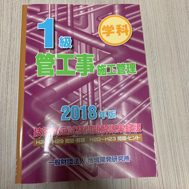 1級管工事施工管理技術検定試験問題解説集録版 学科 2018年版 エンタメ/ホビーの本(資格/検定)の商品写真