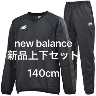 ニューバランス(New Balance)の新品140cm  ジュニア長袖シャツ ロングパンツ 上下セット(ウェア)