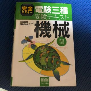 完全マスター　電験三種受験テキスト　機械　参考書　オーム社　電気主任技術者(資格/検定)