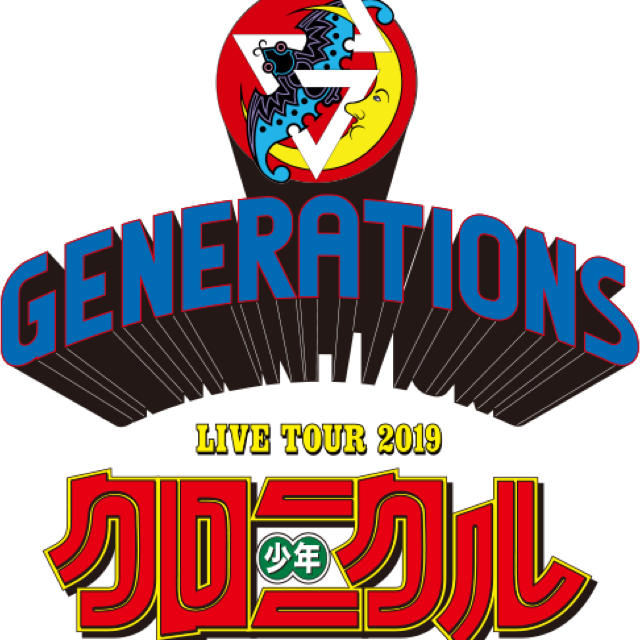 GENERATIONS 少年クロニクル チケットの音楽(国内アーティスト)の商品写真