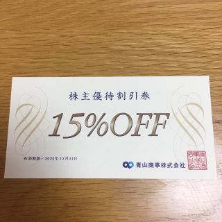 アオヤマ(青山)の青山商事  株主優待券（15%off×1枚）(ショッピング)