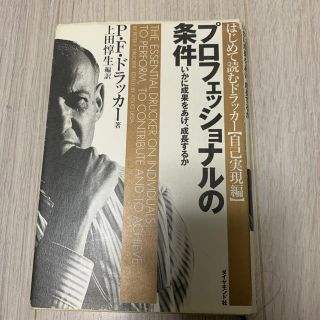 プロフェッショナルの条件 いかに成果をあげ、成長するか(ビジネス/経済)