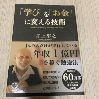 「学び」を「お金」に変える技術 = Method of changing "l…(ビジネス/経済)