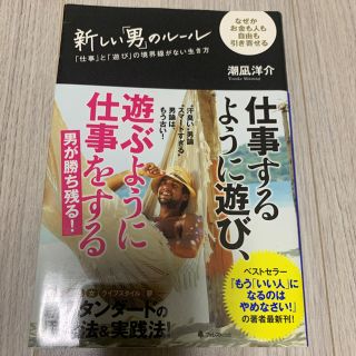 新しい「男」のルール 「仕事」と「遊び」の境界線がない生き方 なぜかお金も人も…(ビジネス/経済)