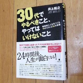 ３０代でやるべきこと、やってはいけないこと(ビジネス/経済)