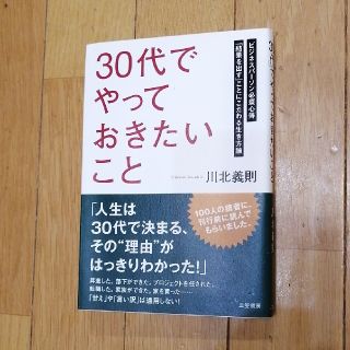 「３０代」でやっておきたいこと(その他)