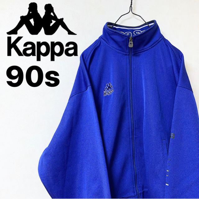 Kappa(カッパ)のレトロジャージ　Kappa　90s　ヴィンテージ　美品　トレンド メンズのトップス(ジャージ)の商品写真