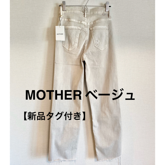 mother - 【新品タグ付き】MOTHER マザー ベージュ パンツ 24の通販 by ...