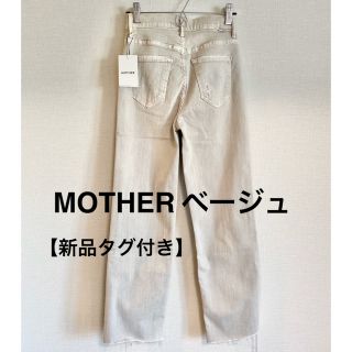 マザー(mother)の【新品タグ付き】MOTHER マザー ベージュ パンツ 24(デニム/ジーンズ)