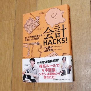 会計ＨＡＣＫＳ！ 楽しんで資産を増やすお金のコツと習慣(ビジネス/経済)