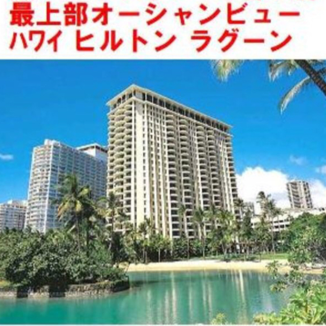 HILTON TIME(ヒルトンタイム)の最上部オーシャンビュー ラグーン4/28～２名9泊 ハワイHGVC宿泊券 チケットの優待券/割引券(宿泊券)の商品写真