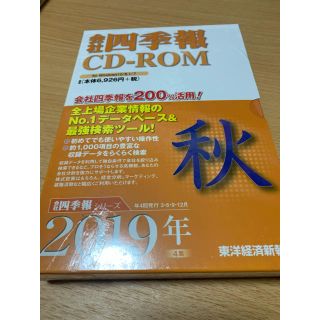 ニッケイビーピー(日経BP)の新品！会社四季報ＣＤ－ＲＯＭ秋号 ２０１９年　４集(ビジネス/経済)