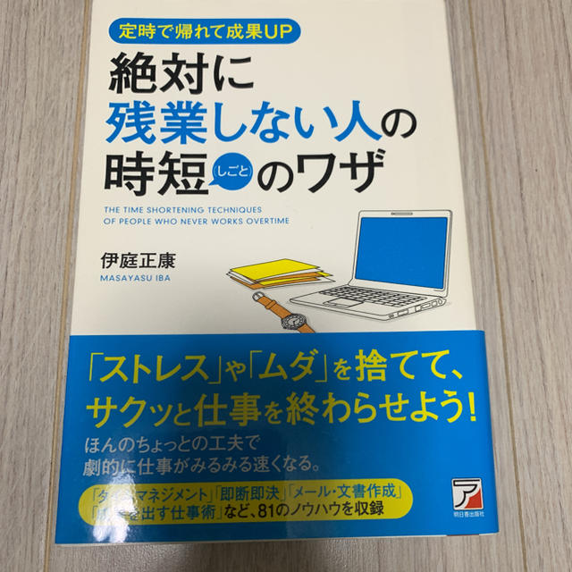 絶対に残業しない人の時短(しごと)のワザ エンタメ/ホビーの本(ビジネス/経済)の商品写真