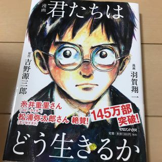 マガジンハウス(マガジンハウス)の漫画 君たちはどう生きるか(青年漫画)