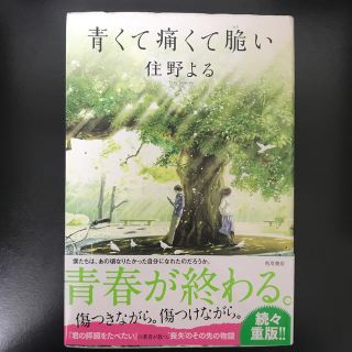 青くて痛くて脆い(文学/小説)