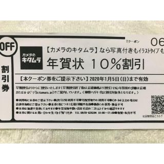 キタムラ(Kitamura)のカメラのキタムラ　年賀状10%割引　クーポン(その他)