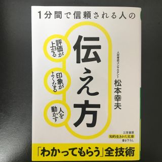 １分間で信頼される人の伝え方 評価が上がる　印象がよくなる　人を動かす(文学/小説)