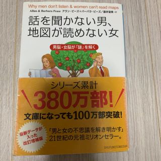 話を聞かない男、地図が読めない女 : 男脳・女脳が「謎」を解く(文学/小説)