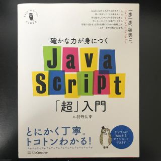 確かな力が身につくＪａｖａＳｃｒｉｐｔ「超」入門(コンピュータ/IT)